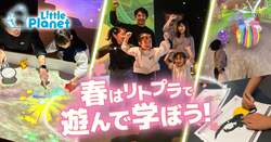 「AR砂場で野菜収穫バトル＆お得な遊び放題パスも　リトルプラネットに新アトラクション」の写真