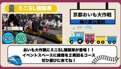 「昨年8万人来場！入場無料の「おいも大作戦」が京都で開催　日本一の焼き芋＆ミニSLも」の写真