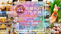 「昨年8万人来場！入場無料の「おいも大作戦」が京都で開催　日本一の焼き芋＆ミニSLも」の写真