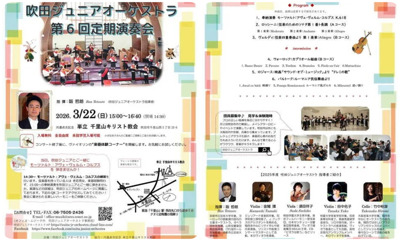 吹田ジュニアオーケストラ 第6回定期演奏会／3/22(日)15:00〜16:40 単立千里山キリスト教会にて「第６回定期演奏会」を開催します。