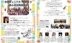 吹田ジュニアオーケストラ 第6回定期演奏会／3/22(日)15:00〜16:40 単立千里山キリスト教会にて「第６回定期演奏会」を開催します。