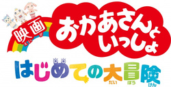 (c)2018「映画 おかあさんといっしょ はじめての大冒険」製作委員会