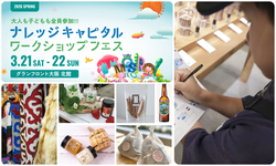 ナレッジキャピタル ワークショップフェス