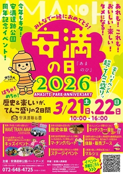 安満の日2026〜みんなで一緒におめでとう！〜