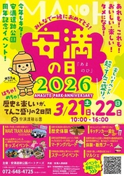 安満の日2026〜みんなで一緒におめでとう！〜