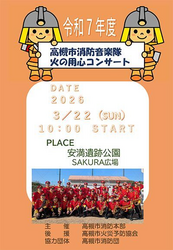 高槻市消防音楽隊火の用心コンサート
