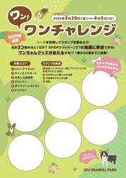 「愛犬と一緒にゴーカート！天然芝ドッグラン＆イルミも　伊豆ぐらんぱる公園で春フェス」の写真