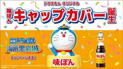 「入場無料＆予約不要！体験ゲームも楽しめるドラえもん展がミツカンミュージアムで開催」の写真