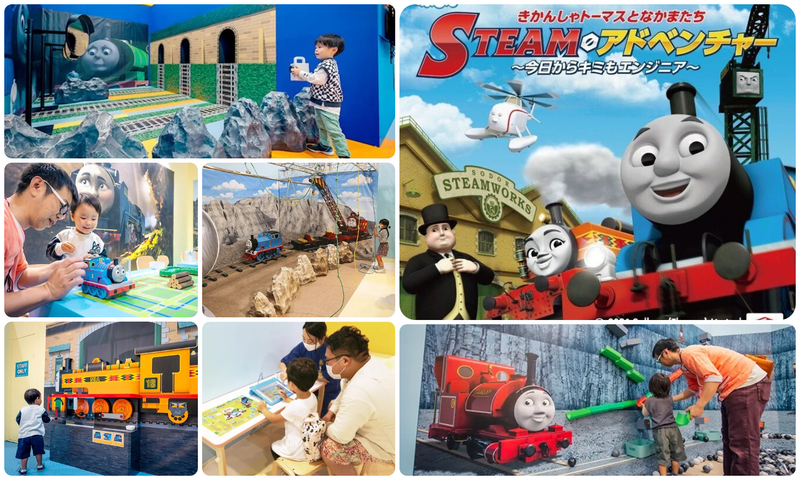 きかんしゃトーマスとなかまたち STEAMアドベンチャー