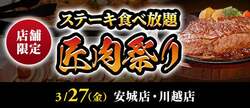「お得すぎ！ステーキ食べ放題イベント「匠肉祭り」が愛知・埼玉で開催　未就学児は無料」の写真