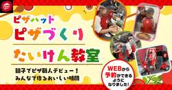「ピザハット「ピザづくりたいけん教室」がWEB予約可能に　親子の思い出作りにおすすめ」の写真