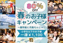 「GWも対象！屋形船の食べ放題が子供1100円に　東京の絶景と鉄板焼きを親子で堪能」の写真