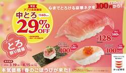 「かっぱ寿司で中とろ140円が平日29％OFFに！　とろサーモンいくらなど豪華ネタがお得」の写真