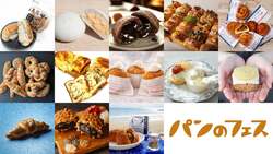 「全国の名店が集結するパンフェスが八王子で　アワード受賞クリームパンや生ドーナツも」の写真