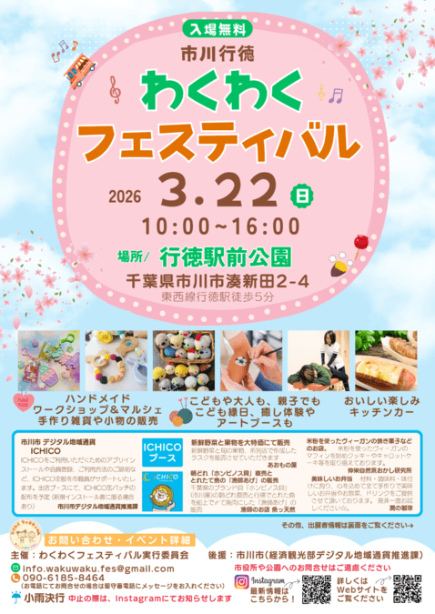 市川行徳わくわくフェスティバル