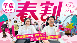 「【2026】3月20日〜22日三連休＆春休みに超お得に楽しめるスポット＆キャンペーン10選」の写真