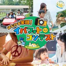 「自家製ソーセージが当たる!? 10周年の茨城・イバライドで親子遊び＆フォトコン体験」の写真