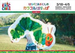 「絵本『はらぺこあおむし』50周年！原画展や体験パネル展も、親子で楽しむ5大ニュース」の写真