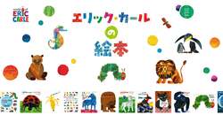 「絵本『はらぺこあおむし』50周年！原画展や体験パネル展も、親子で楽しむ5大ニュース」の写真