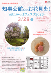 知事公館 de お花見を！with かっぽフェスタ2026