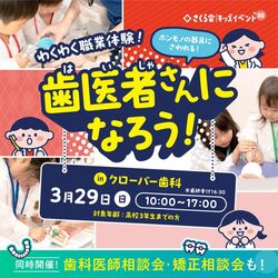 わくわく職業体験！歯医者さんになろう！（医療法人さくら会）