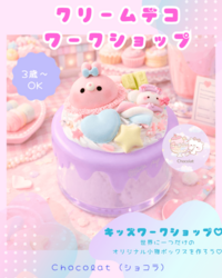 クリームデコワークショップ