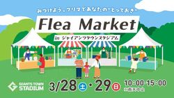 Flea Market in ジャイアンツタウンスタジアム（無断転記禁止）