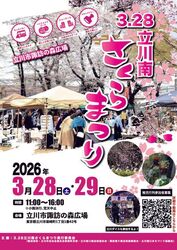 立川南さくらまつり