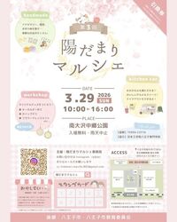第3回 陽だまりマルシェ