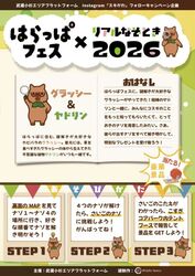 はらっぱフェス×リアルなぞとき2026