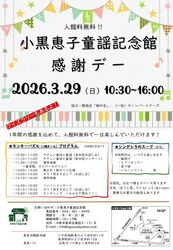 小黒恵子童謡記念館 感謝デー