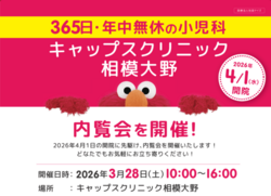 キャップスクリニック相模大野 内覧会