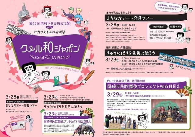 第46回 岡崎市民芸術文化祭 with オカザえもんの芸術祭「クール和ジャポン」