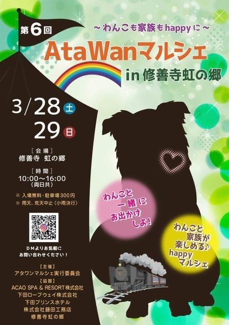 第6回 AtaWanマルシェ in 修善寺虹の郷