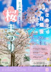 とよかわ桜まつり（豊川市観光協会）