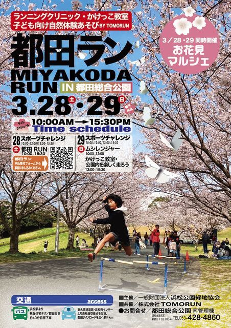 都田ラン IN 都田総合公園＆お花見マルシェ（指定管理者 一般財団法人浜松公園緑地協会）