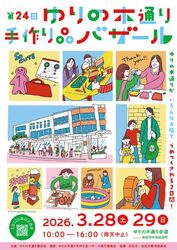 ゆりの木通り手作り品バザール