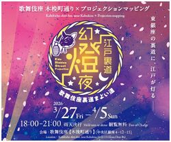 江戸裏道幻燈夜 Edo Hidden Street Projection —歌舞伎座裏道まよい道—