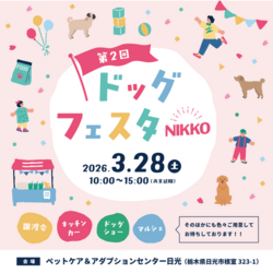 第2回 ドッグフェスタNIKKO