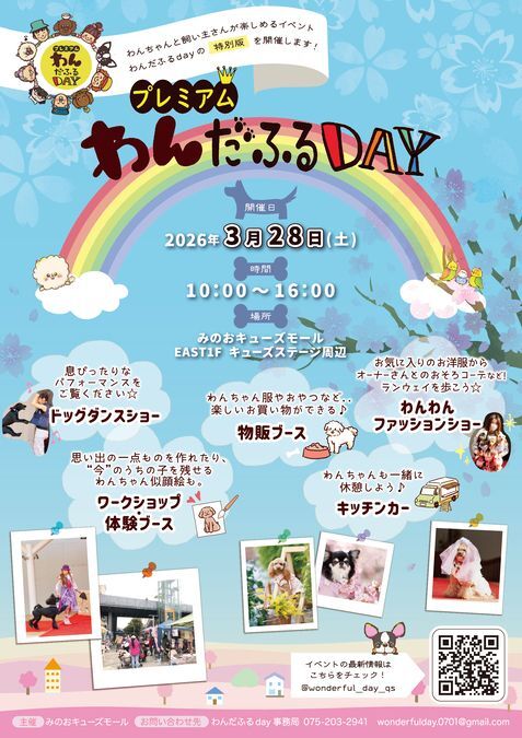 プレミアムわんだふるDAY