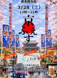京ふぇす in お東さん広場