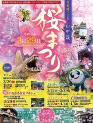 山中渓桜まつり2026