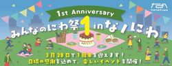 みんなのにわ祭 in なノにわ