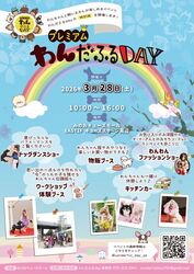 プレミアムわんだふるDAY
