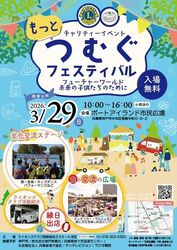 っとつむぐフェスティバル2026（ライオンズクラブ国際協会335-A地区）
