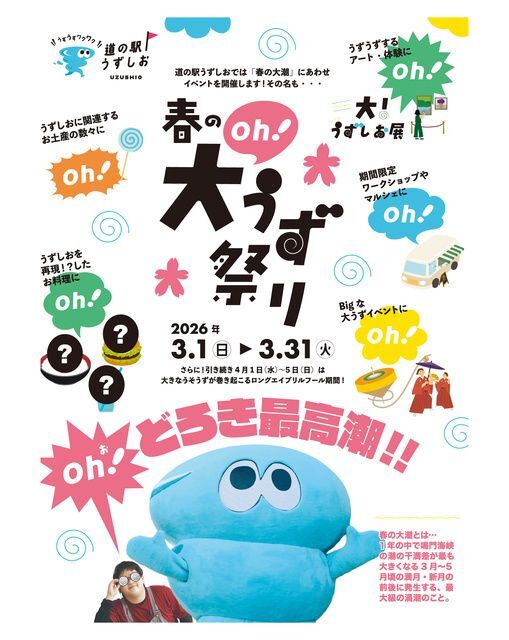 道の駅うずしお春の大（oh！）うず祭り！（道の駅うずしお）