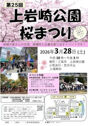 第25回 上岩崎公園桜まつり