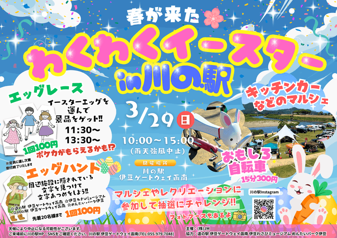 春が来た！わくわくイースター in 川の駅