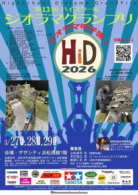 第13回 ハイスクールジオラマグランプリ