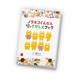 「新ハッピーセットは「ドラえもん」！　ノラネコぐんだんや図鑑、科学漫画サバイバルも」の写真